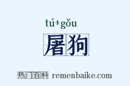 屠狗是什么意思的图片